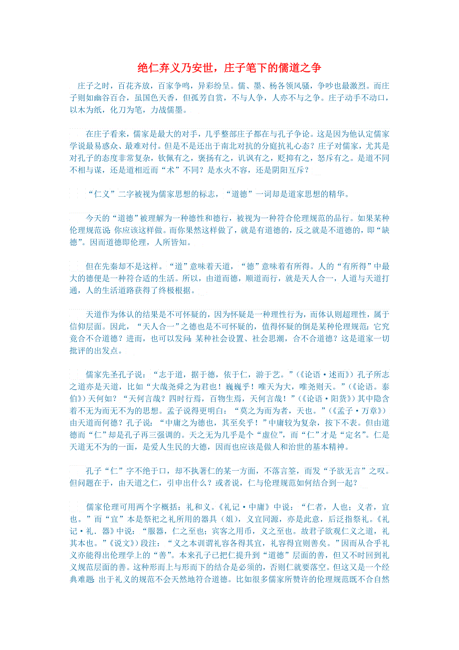 初中语文 文学讨论（现当代文学）绝仁弃义乃安世庄子笔下的儒道之争.doc_第1页