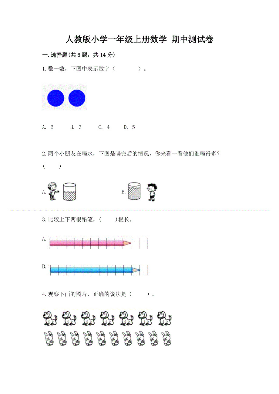 人教版小学一年级上册数学 期中测试卷精品（夺冠系列）.docx_第1页