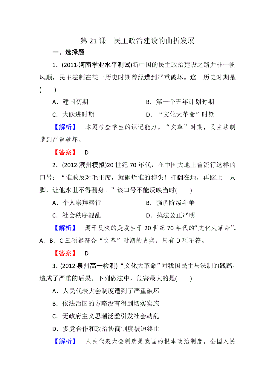 2013年高一历史课时练习：第21课民主政治建设的曲折发展（人教版必修1）.doc_第1页