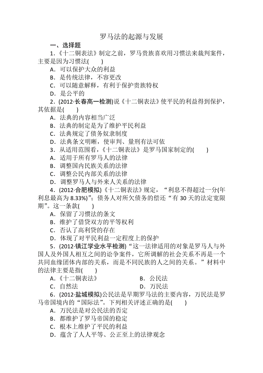 2013年高一历史课时练习：第6课 罗马法的起源与发展（人教版必修1）.doc_第1页