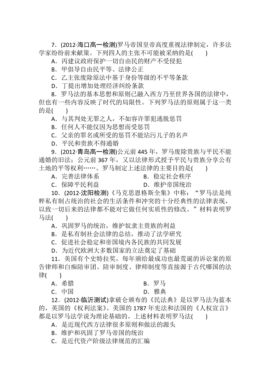 2013年高一历史课时练习：第6课 罗马法的起源与发展（人教版必修1）.doc_第2页