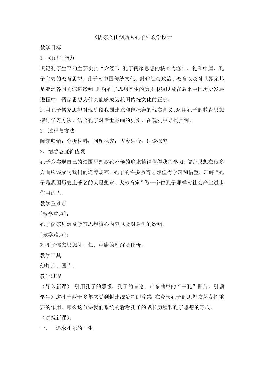 人教版高中历史选修四第二单元1《儒家文化创始人孔子》教学设计（共1课时） WORD版含解析.doc_第1页