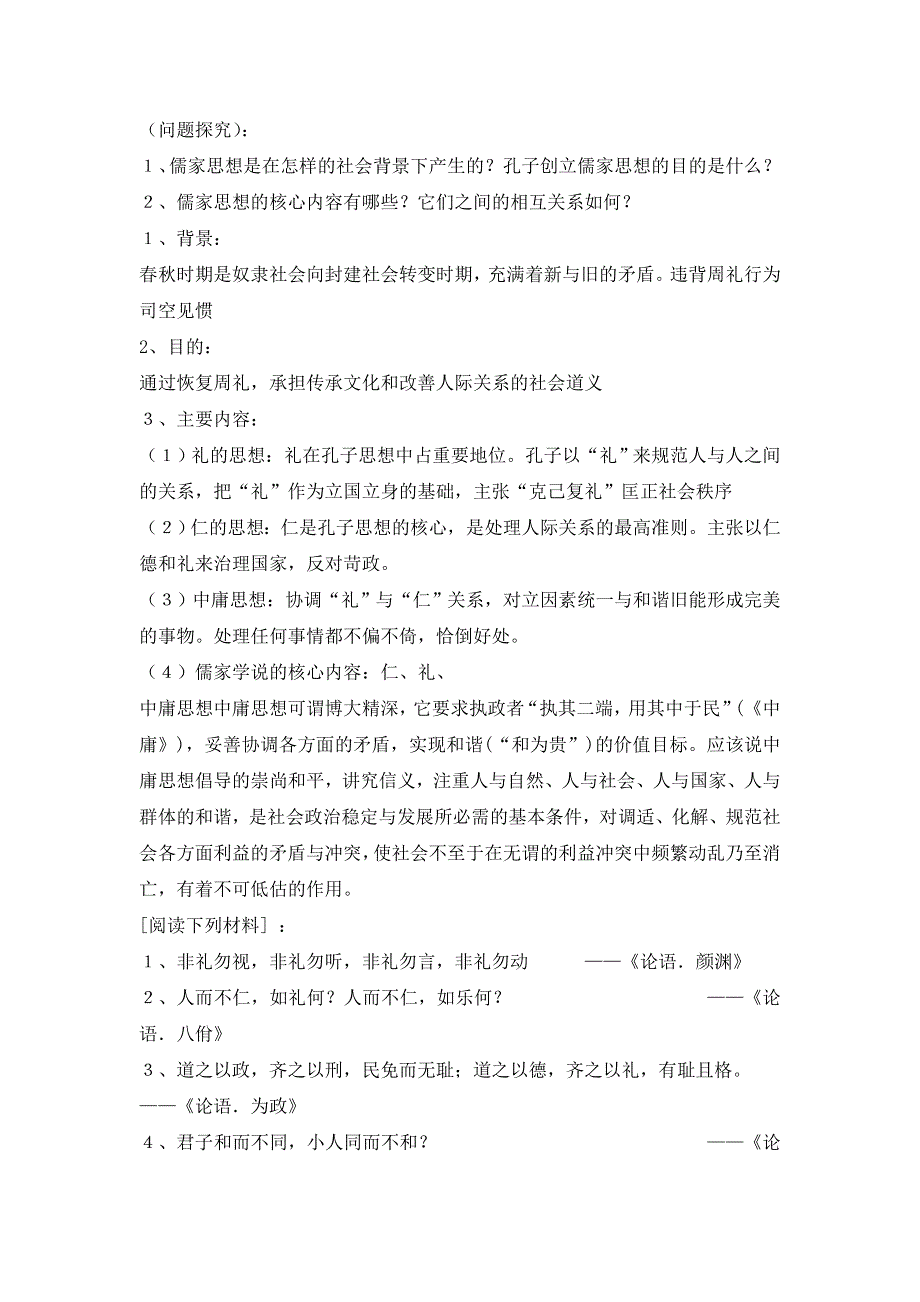 人教版高中历史选修四第二单元1《儒家文化创始人孔子》教学设计（共1课时） WORD版含解析.doc_第3页