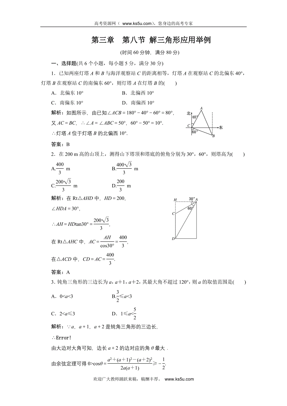 2012届高三数学一轮复习课时训练·解析（新人教A版）：3.8 解三角形应用举例.doc_第1页