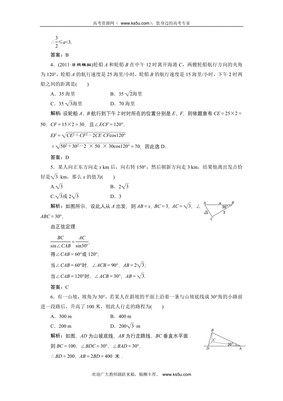 2012届高三数学一轮复习课时训练·解析（新人教A版）：3.8 解三角形应用举例.doc_第2页