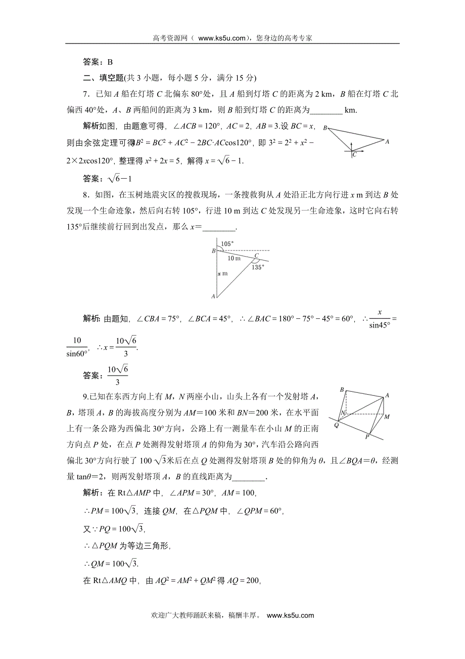 2012届高三数学一轮复习课时训练·解析（新人教A版）：3.8 解三角形应用举例.doc_第3页