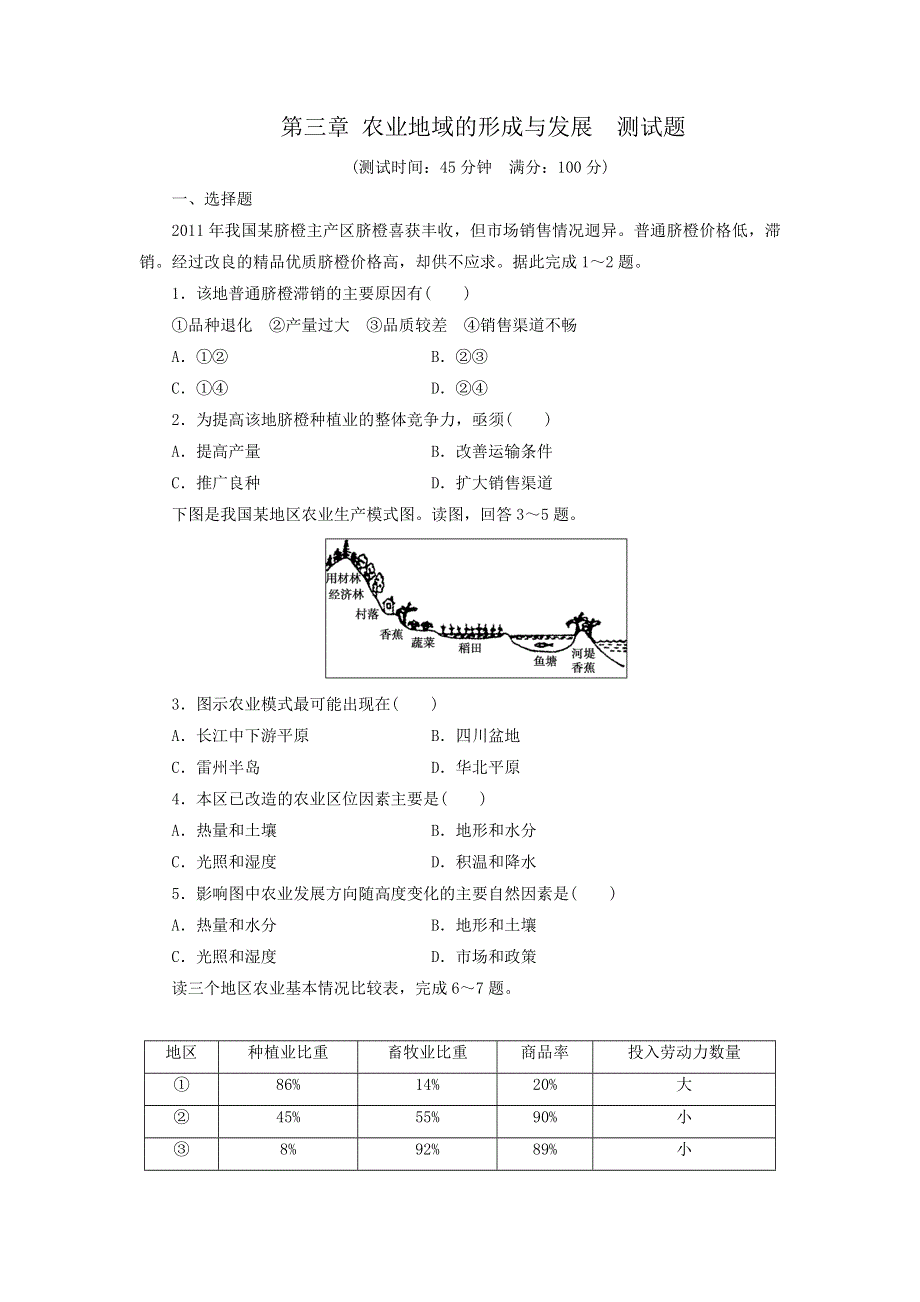 人教版高中地理必修2同步习题：第3章 农业地域的形成与发展 测试题 WORD版含答案.doc_第1页