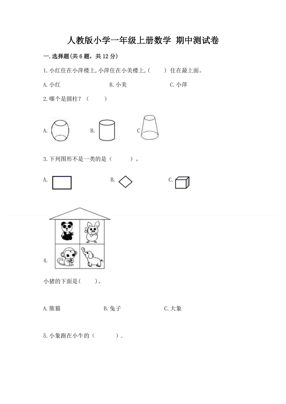 人教版小学一年级上册数学 期中测试卷精品.docx_第1页