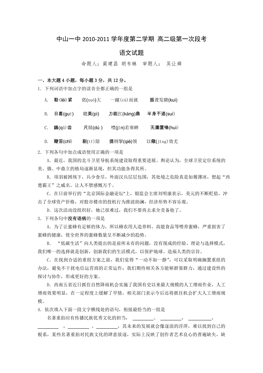 广东省中山一中10-11学年高二下学期第一次段考（语文）.doc_第1页