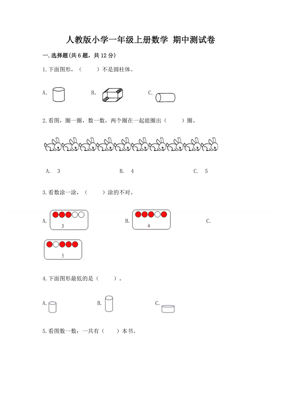 人教版小学一年级上册数学 期中测试卷精编答案.docx_第1页