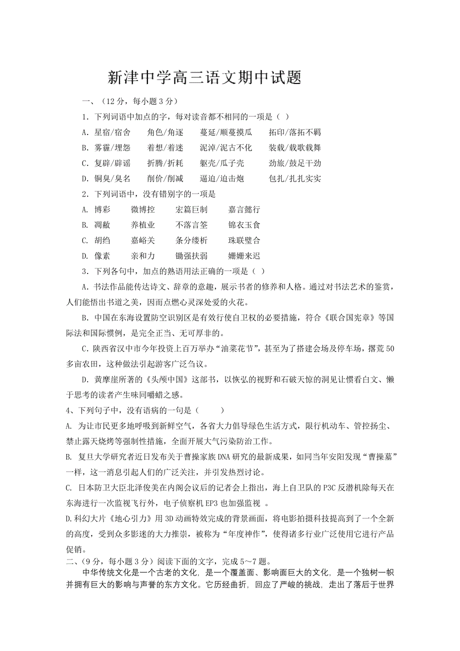 四川省新津中学2015届高三上学期期中考试语文试题WORD版含答案.doc_第1页