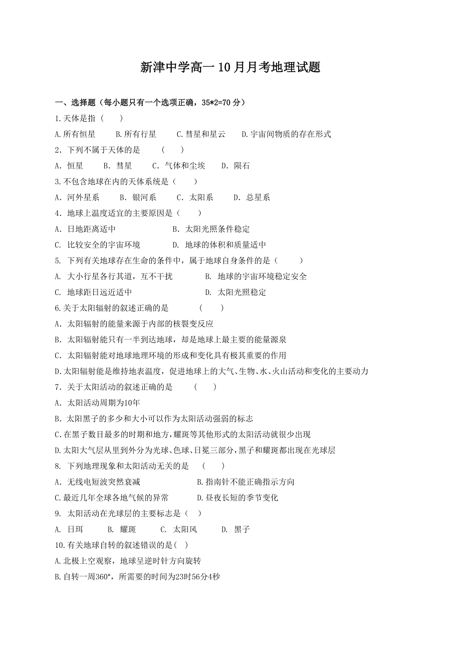 四川省新津中学2016-2017学年高一10月月考地理试题 WORD版含答案.doc_第1页