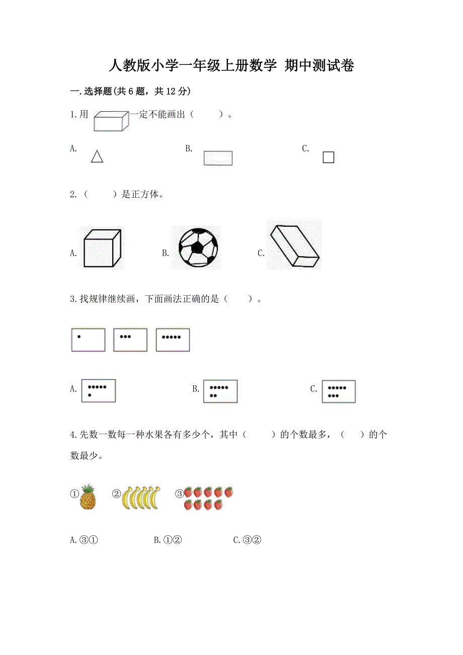 人教版小学一年级上册数学 期中测试卷精品加答案.docx_第1页