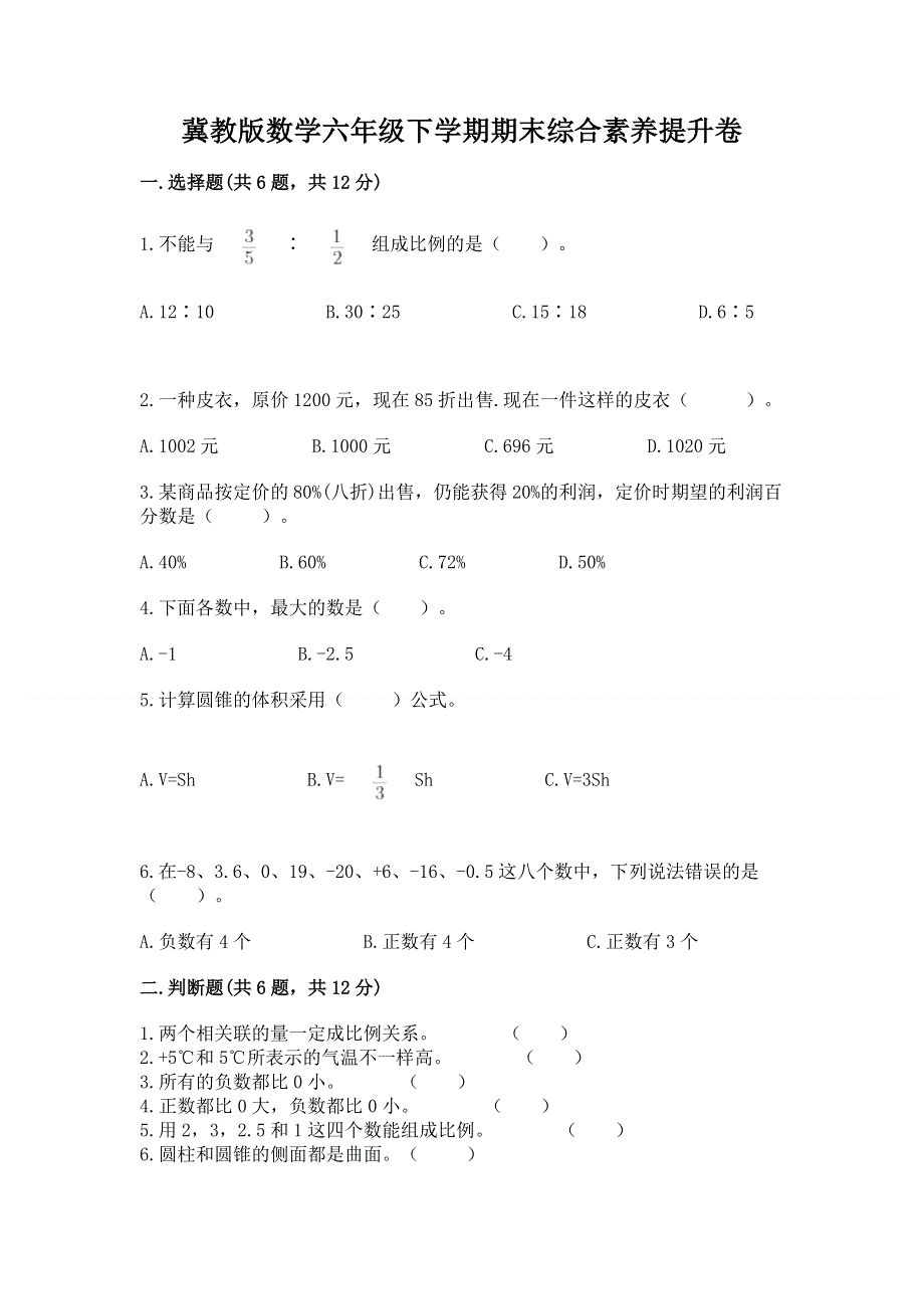 冀教版数学六年级下学期期末综合素养提升卷精品【网校专用】.docx_第1页