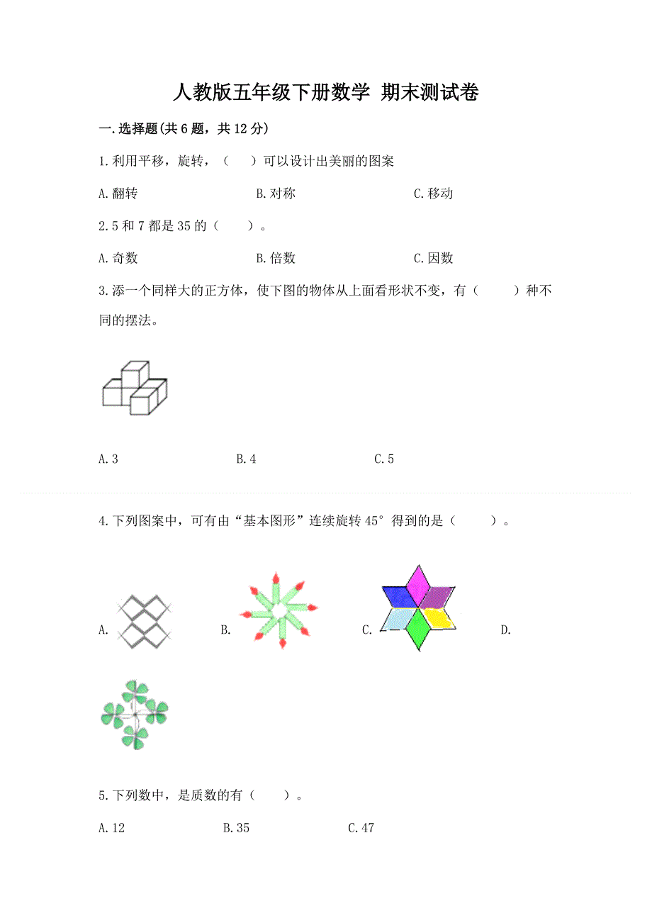 人教版五年级下册数学 期末测试卷附答案（基础题）.docx_第1页