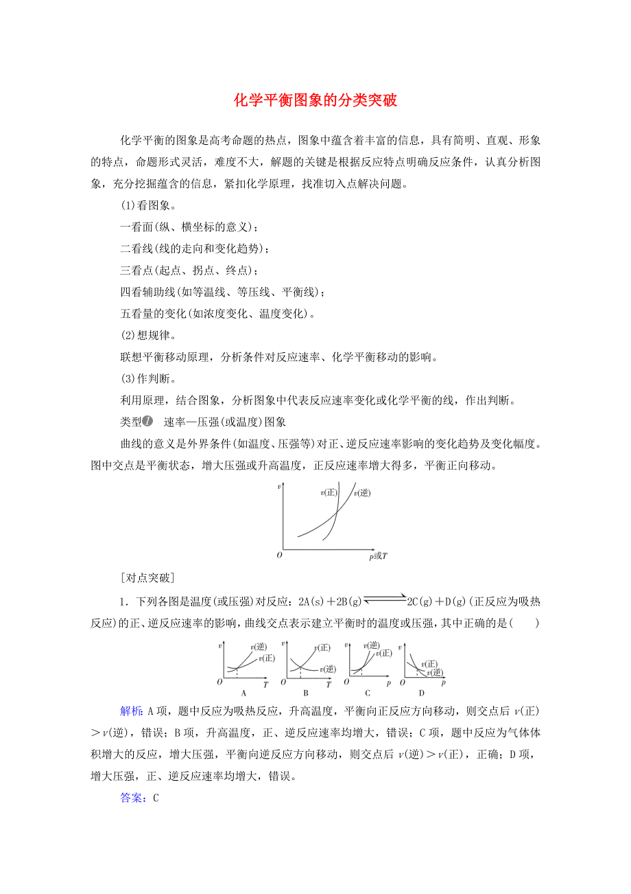 2022届新教材高考化学一轮复习 第七章 化学反应速率和化学平衡专项突破练（含解析）.doc_第1页