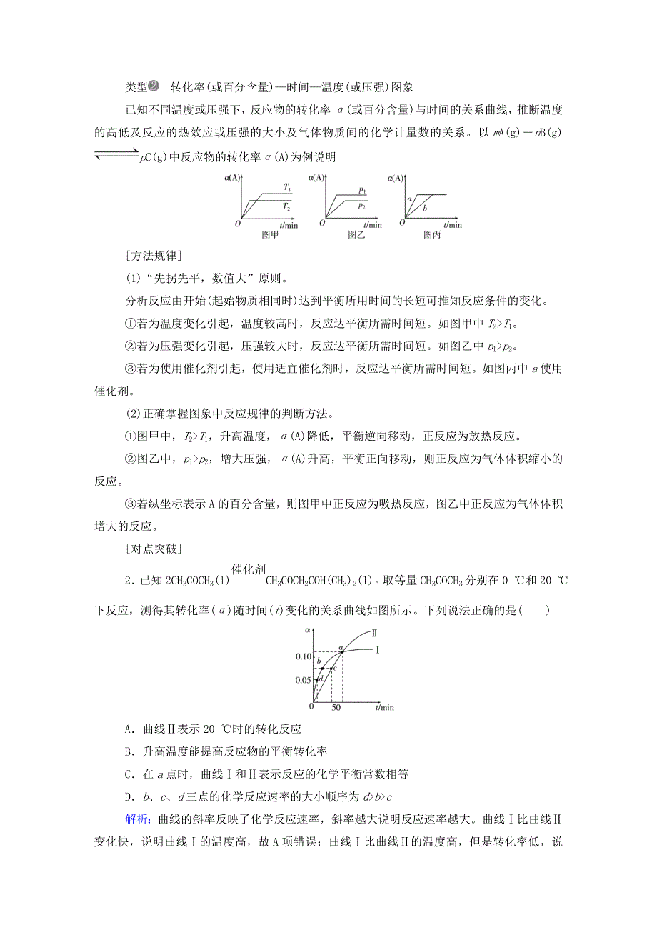 2022届新教材高考化学一轮复习 第七章 化学反应速率和化学平衡专项突破练（含解析）.doc_第2页