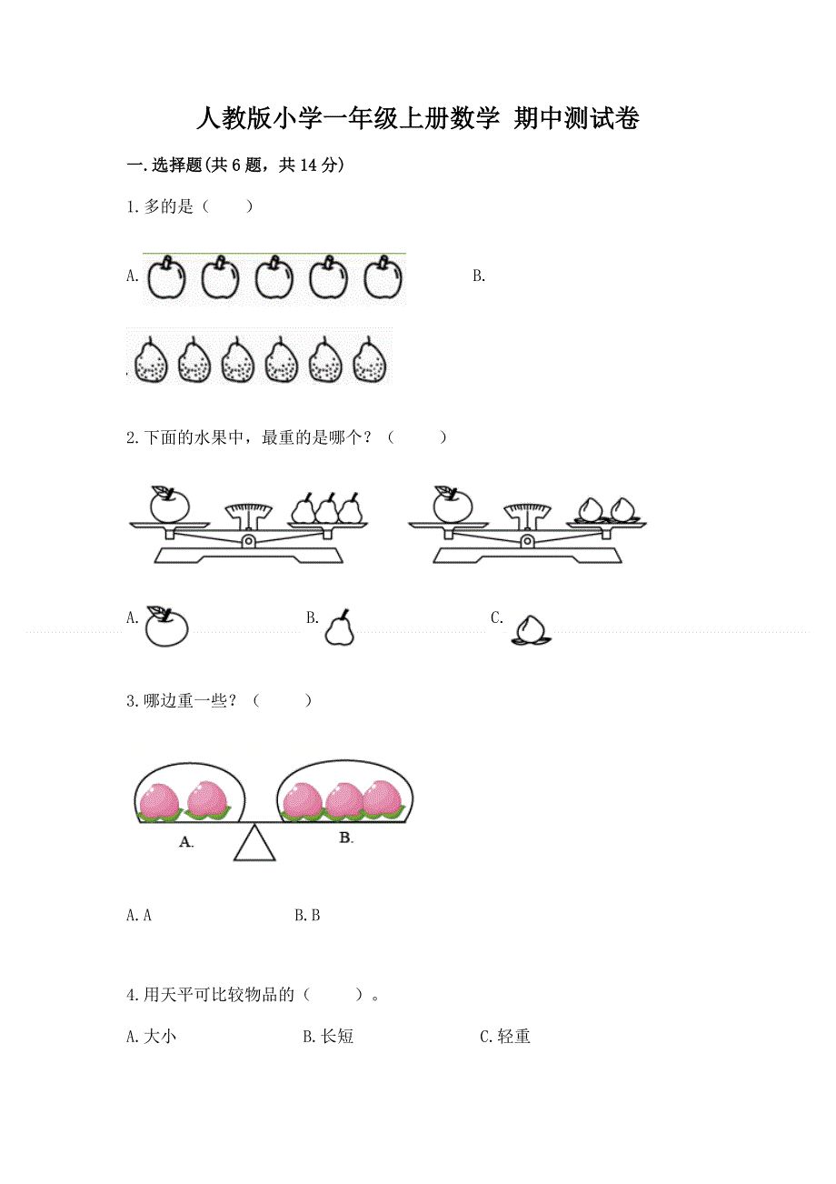 人教版小学一年级上册数学 期中测试卷精品含答案.docx_第1页