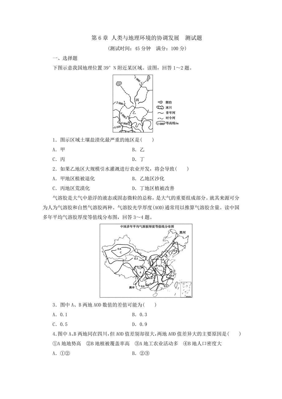 人教版高中地理必修2同步习题：第6章 人类与地理环境的协调发展 测试题 WORD版含答案.doc_第1页