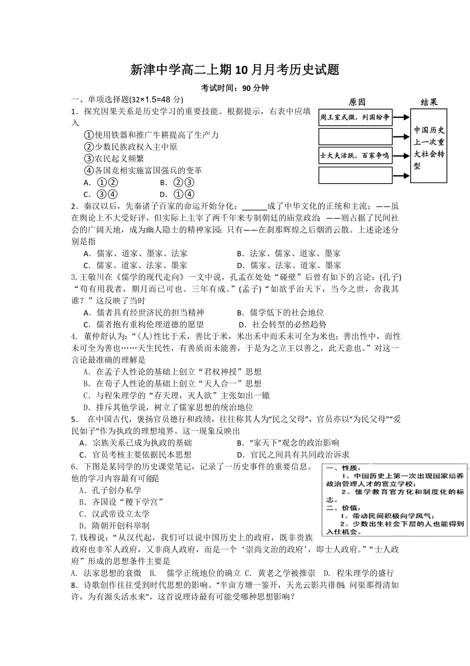 四川省新津中学2016-2017学年高二10月月考历史试题 WORD版含答案.doc_第1页