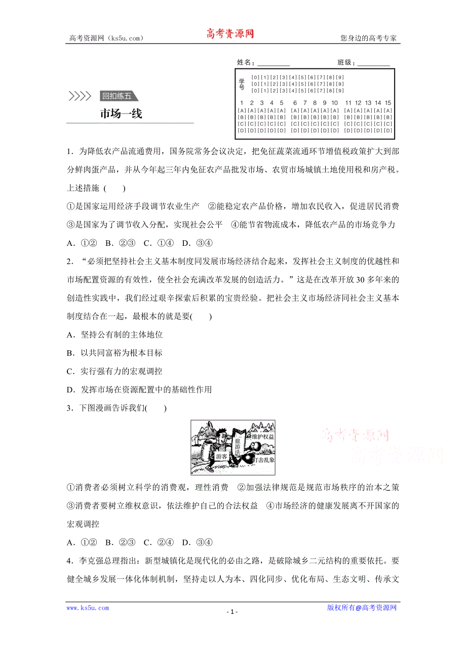 《新步步高》2016版高考政治（全国通用）大二轮总复习考前三个月高考题型集训：回扣练5 市场一线.docx_第1页