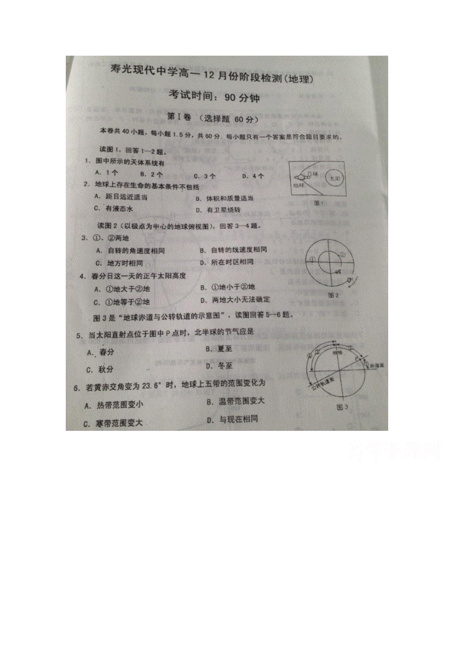 山东省寿光现代中学2015-2016学年高一12月月考地理试题 扫描版含答案.doc_第1页