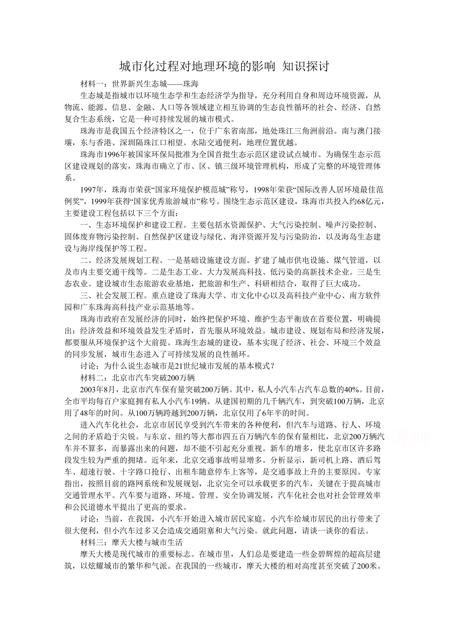 湘教版（新）地理必修2教案 第二章 第三节城市化过程对地理环境的影响知识探讨.doc_第1页