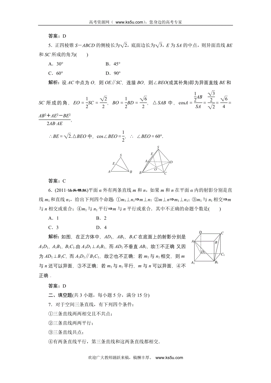 2012届高三数学一轮复习课时训练·解析（新人教A版）：7.3 空间点、直线、平面之间的位置关系.doc_第2页