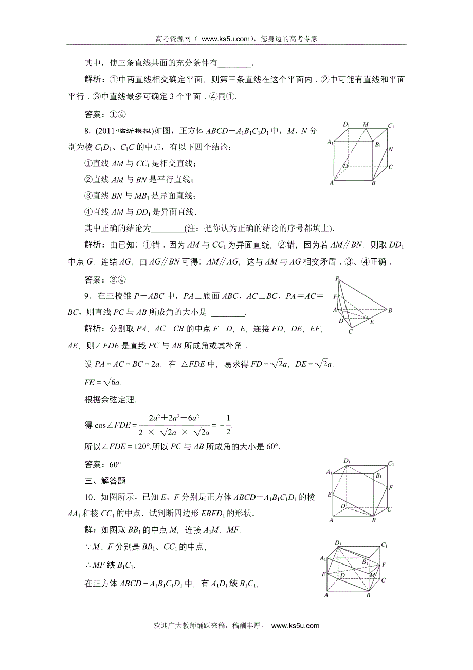 2012届高三数学一轮复习课时训练·解析（新人教A版）：7.3 空间点、直线、平面之间的位置关系.doc_第3页