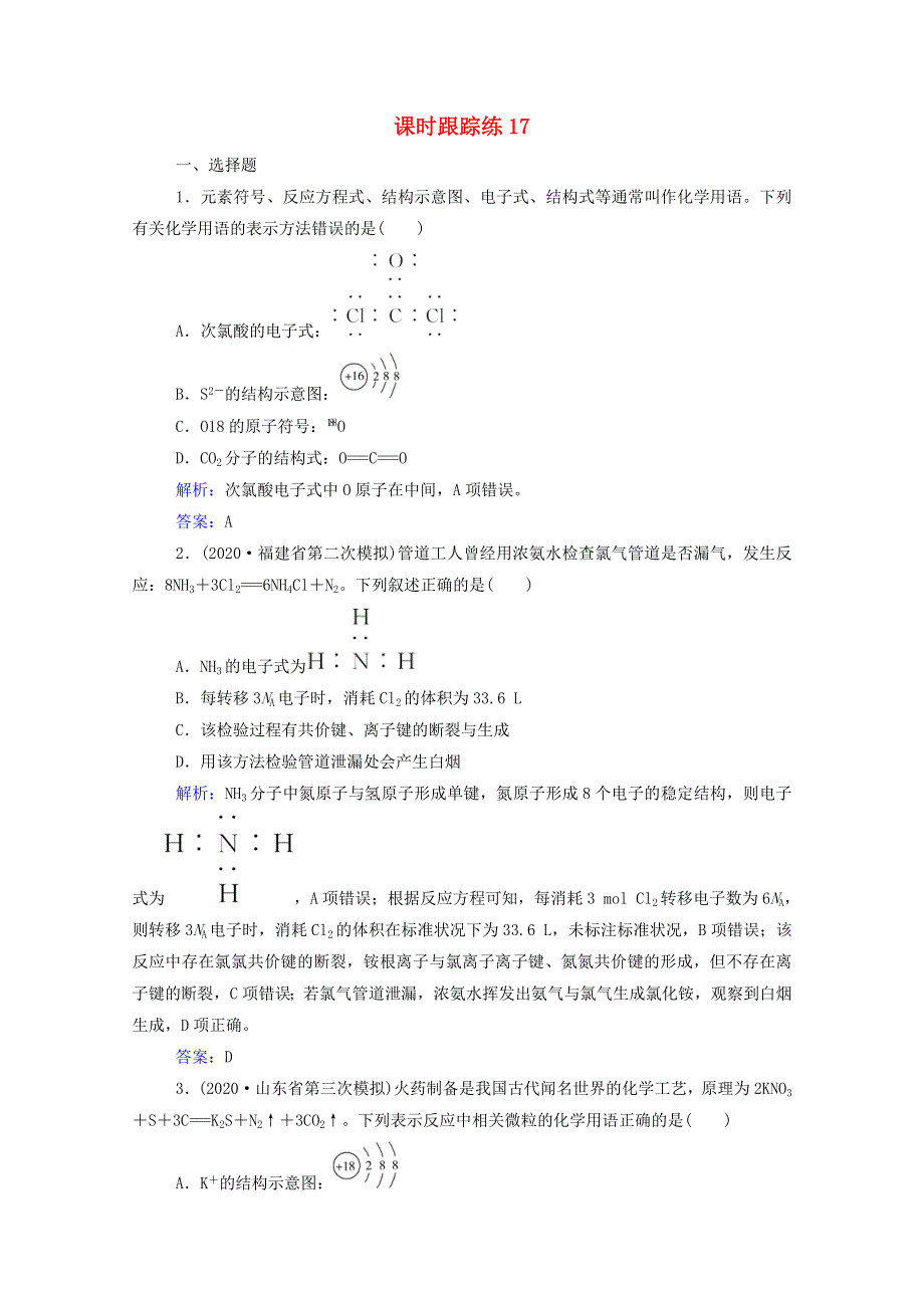 2022届新教材高考化学一轮复习 第五章 物质结构 元素周期律 第三讲 化学键课时跟踪练（含解析）.doc_第1页