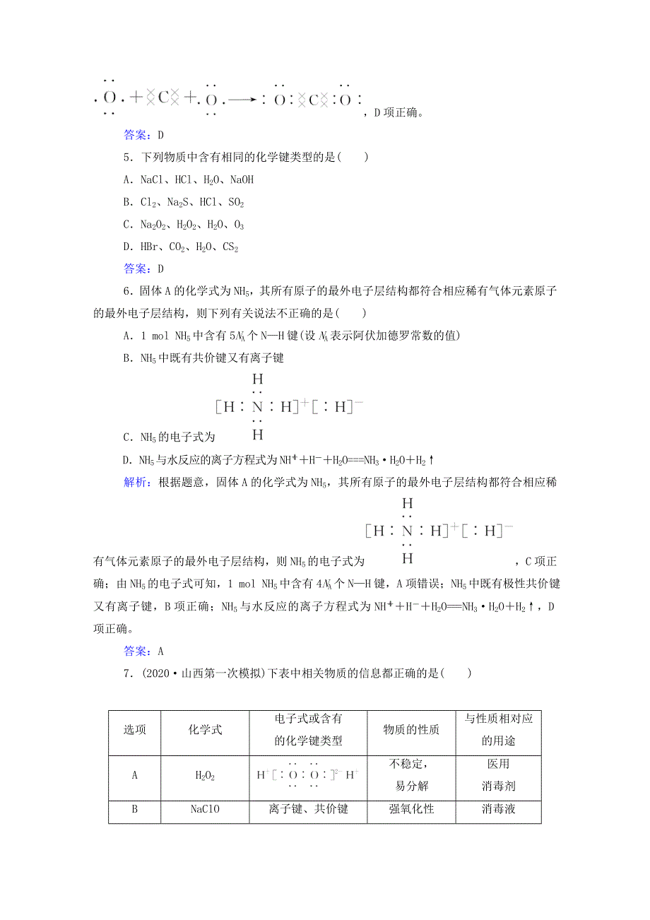 2022届新教材高考化学一轮复习 第五章 物质结构 元素周期律 第三讲 化学键课时跟踪练（含解析）.doc_第3页