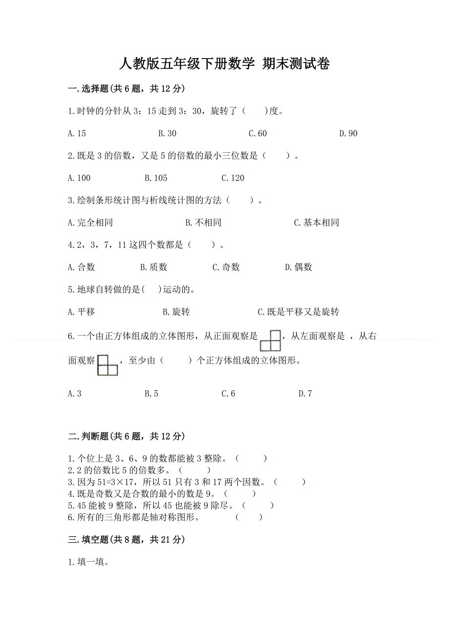 人教版五年级下册数学 期末测试卷（名校卷）.docx_第1页