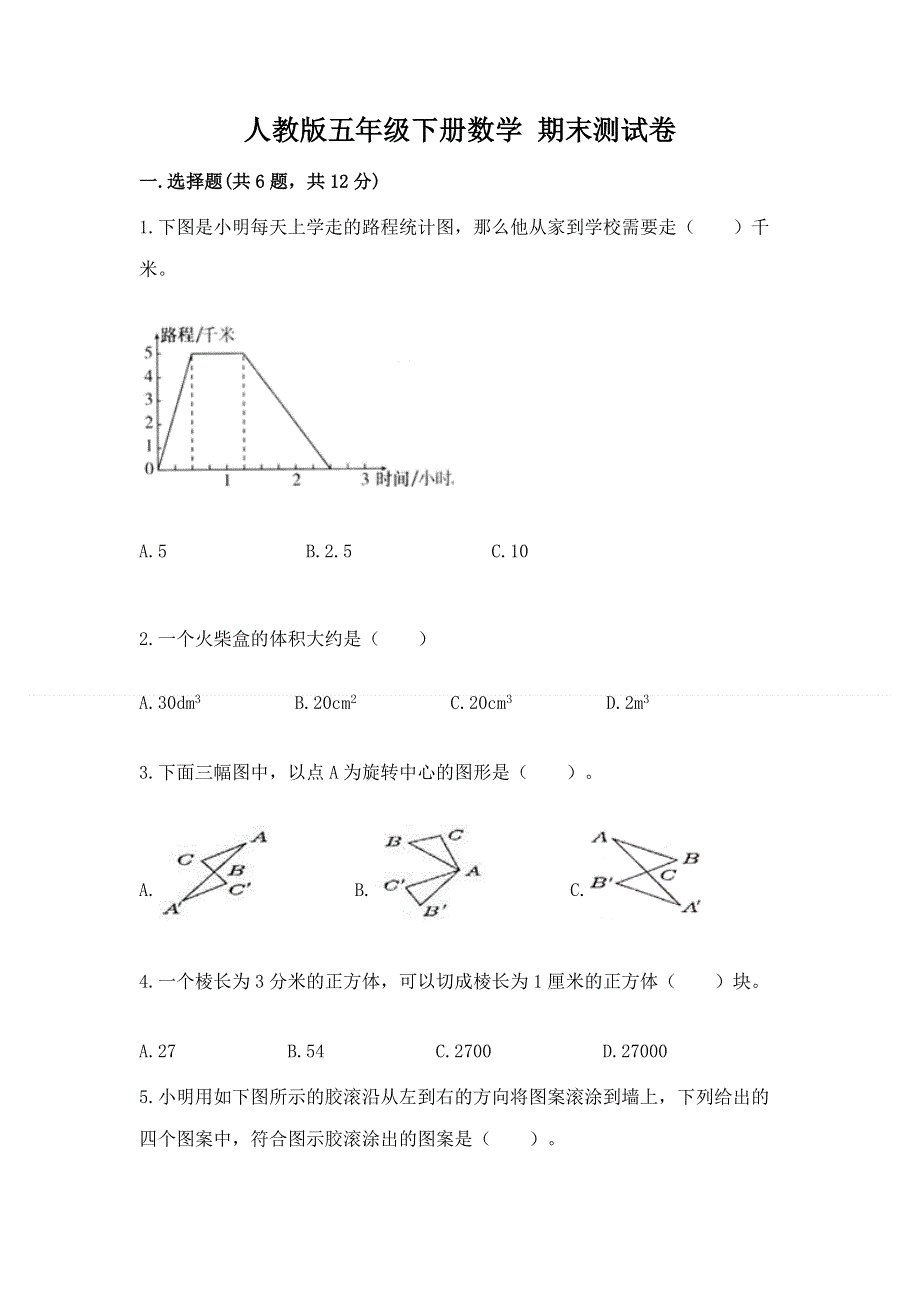 人教版五年级下册数学 期末测试卷（word）.docx_第1页