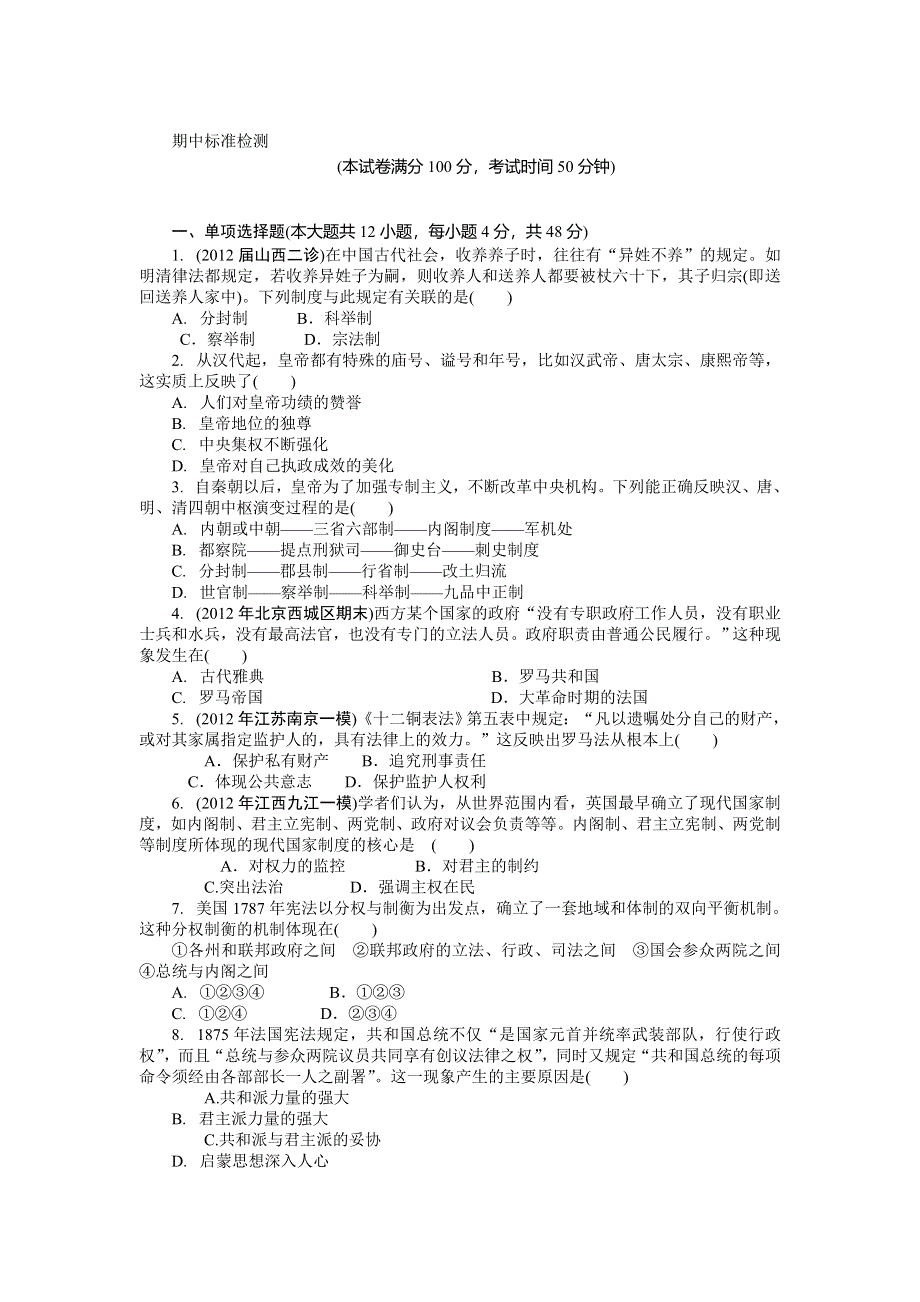 2013年高一岳麓版历史必修一期中标准自主检测 WORD版含答案.doc_第1页