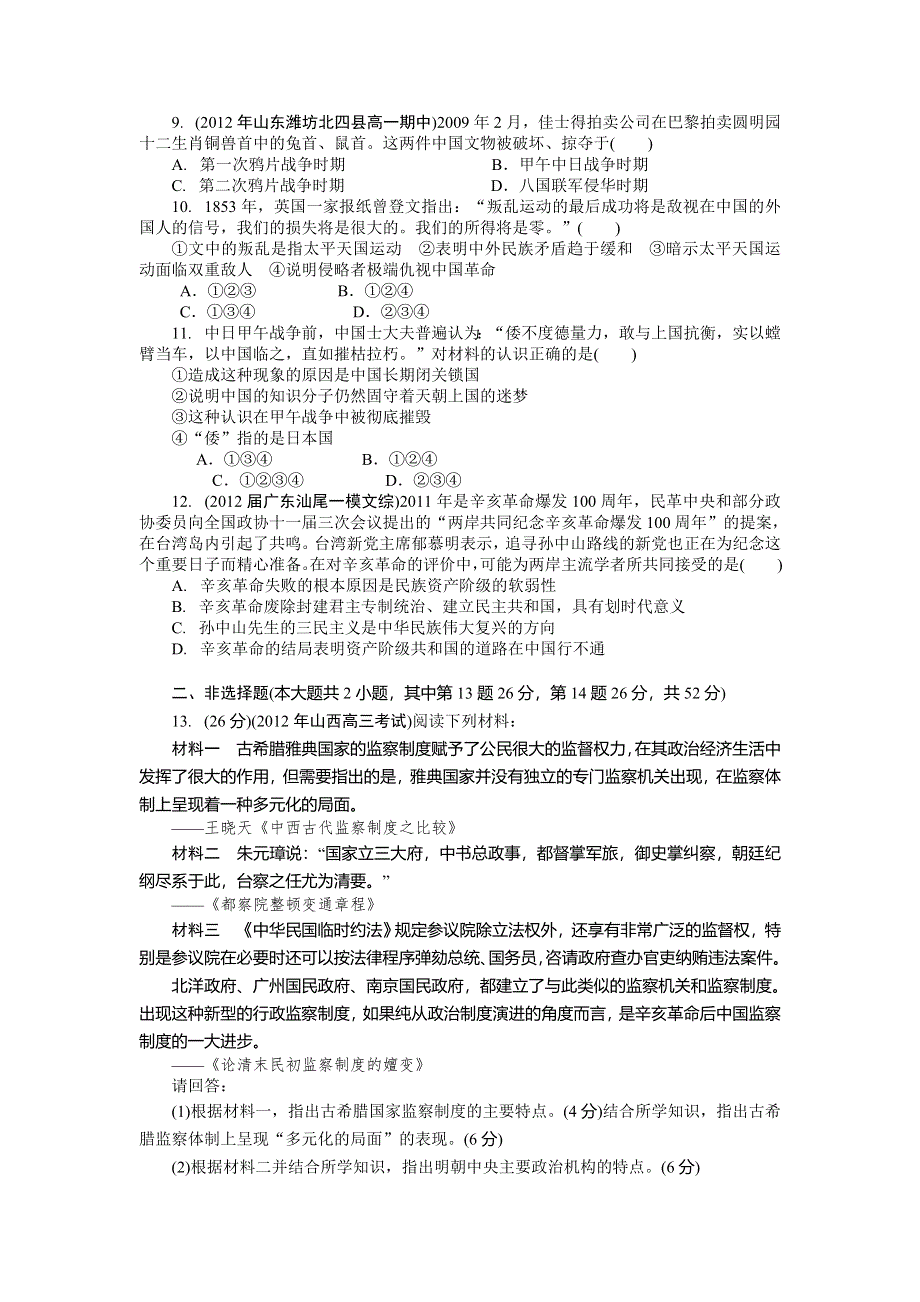 2013年高一岳麓版历史必修一期中标准自主检测 WORD版含答案.doc_第2页