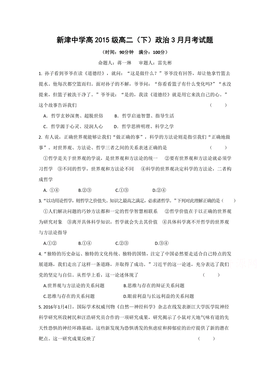 四川省新津中学2016-2017学年高二3月月考政治试题 WORD版含答案.doc_第1页