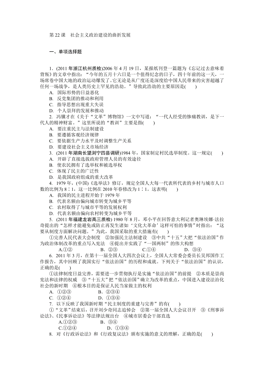 2013年高一岳麓版历史必修一自主检测 第22课 社会主义政治建设的曲折发展 WORD版含答案.doc_第1页