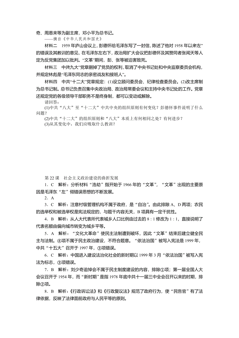 2013年高一岳麓版历史必修一自主检测 第22课 社会主义政治建设的曲折发展 WORD版含答案.doc_第3页