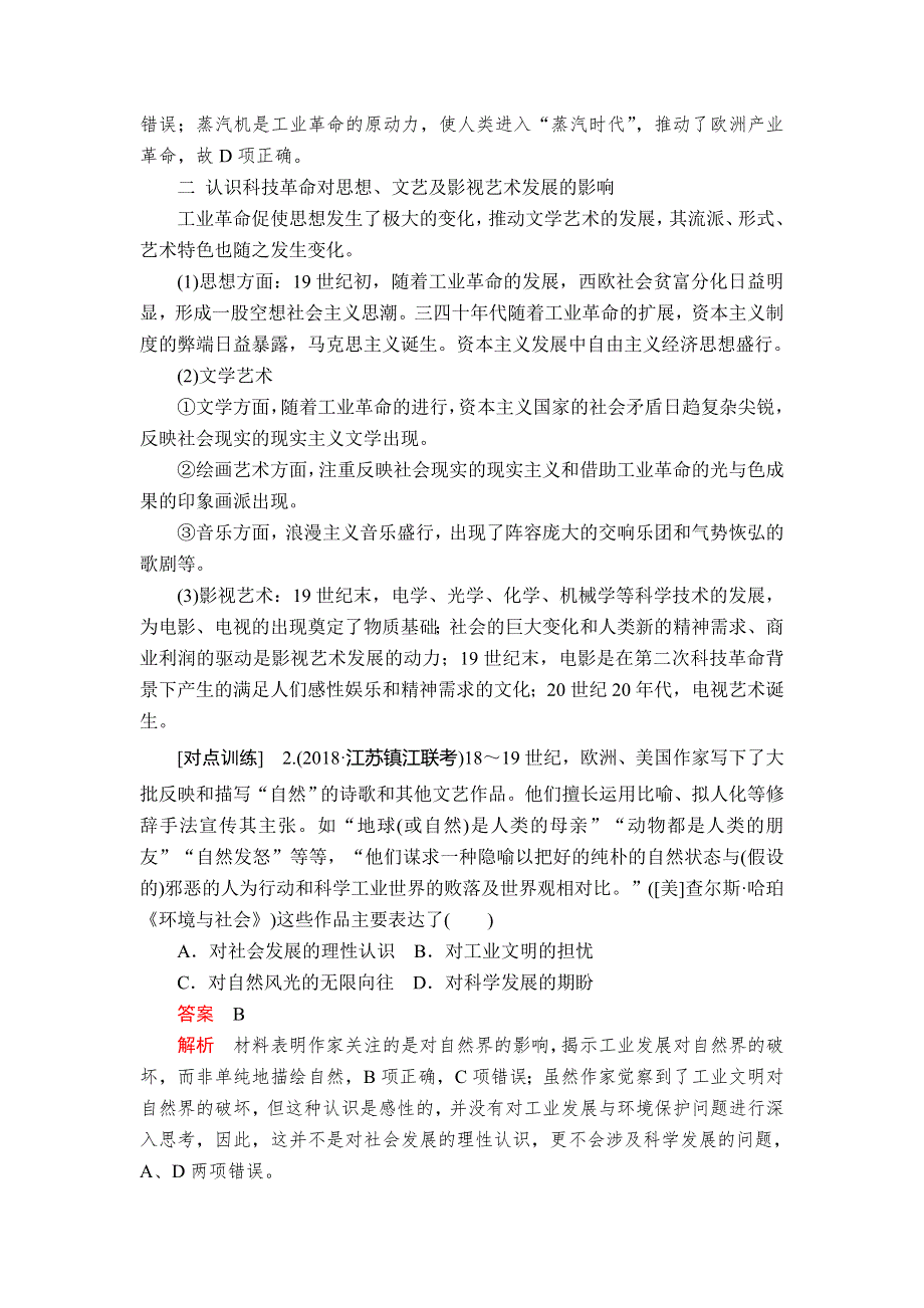 2020年高考历史人民版通史一轮复习学案：第五部分 第十六单元 近代以来世界的科技和文艺 单元整合 WORD版含答案.doc_第2页