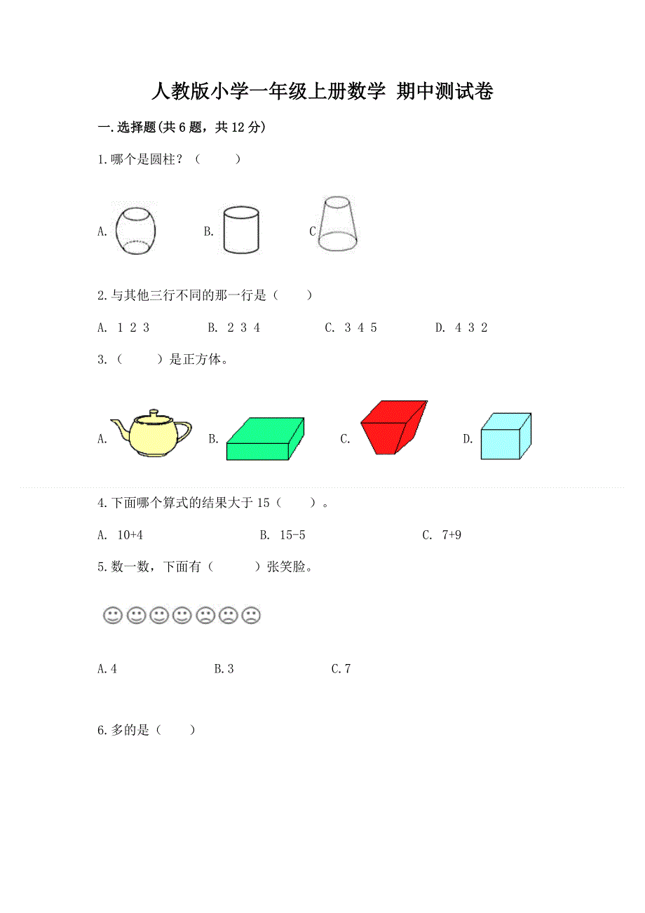 人教版小学一年级上册数学 期中测试卷（培优）.docx_第1页