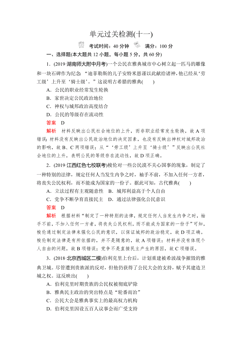 2020年高考历史人民版通史模式一轮复习单元过关检测：第四部分 第十一单元 近代西方文明的源头——古代希腊和罗马 WORD版含解析.doc_第1页