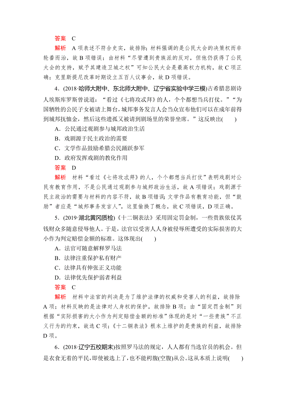 2020年高考历史人民版通史模式一轮复习单元过关检测：第四部分 第十一单元 近代西方文明的源头——古代希腊和罗马 WORD版含解析.doc_第2页