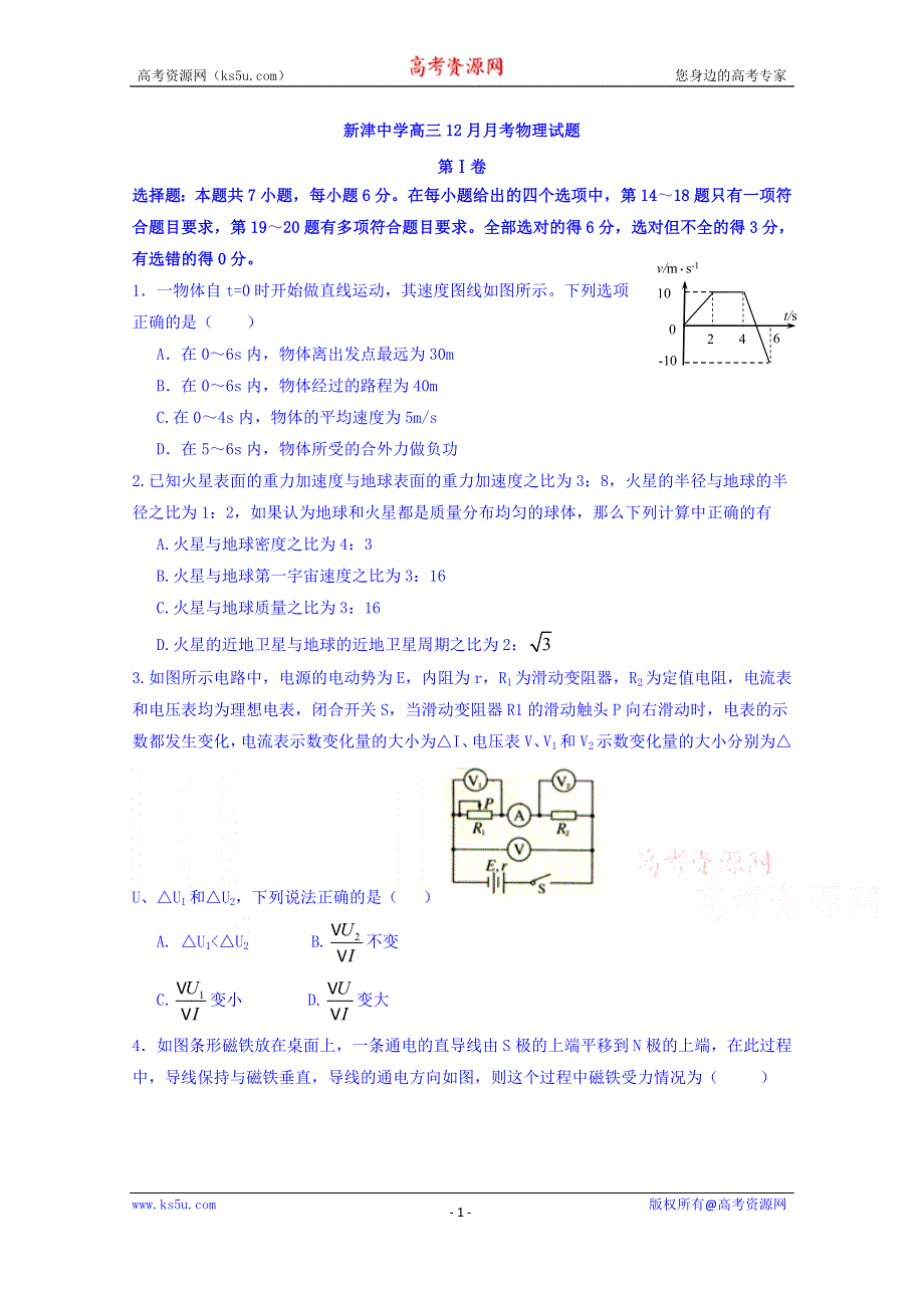 四川省新津中学2016届高三12月月考物理试题 WORD版无答案.doc_第1页