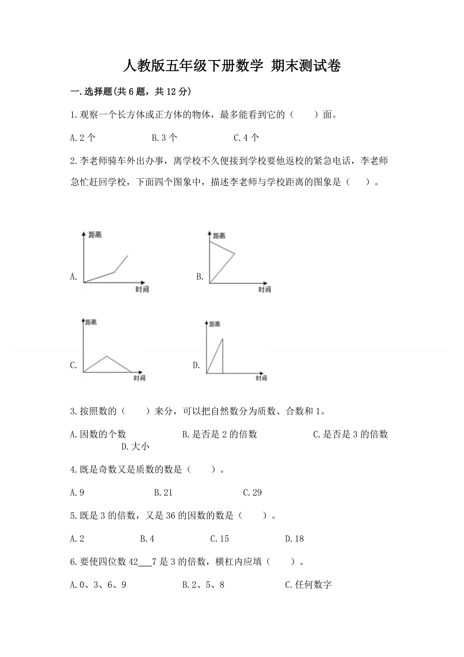 人教版五年级下册数学 期末测试卷（全优）word版.docx_第1页