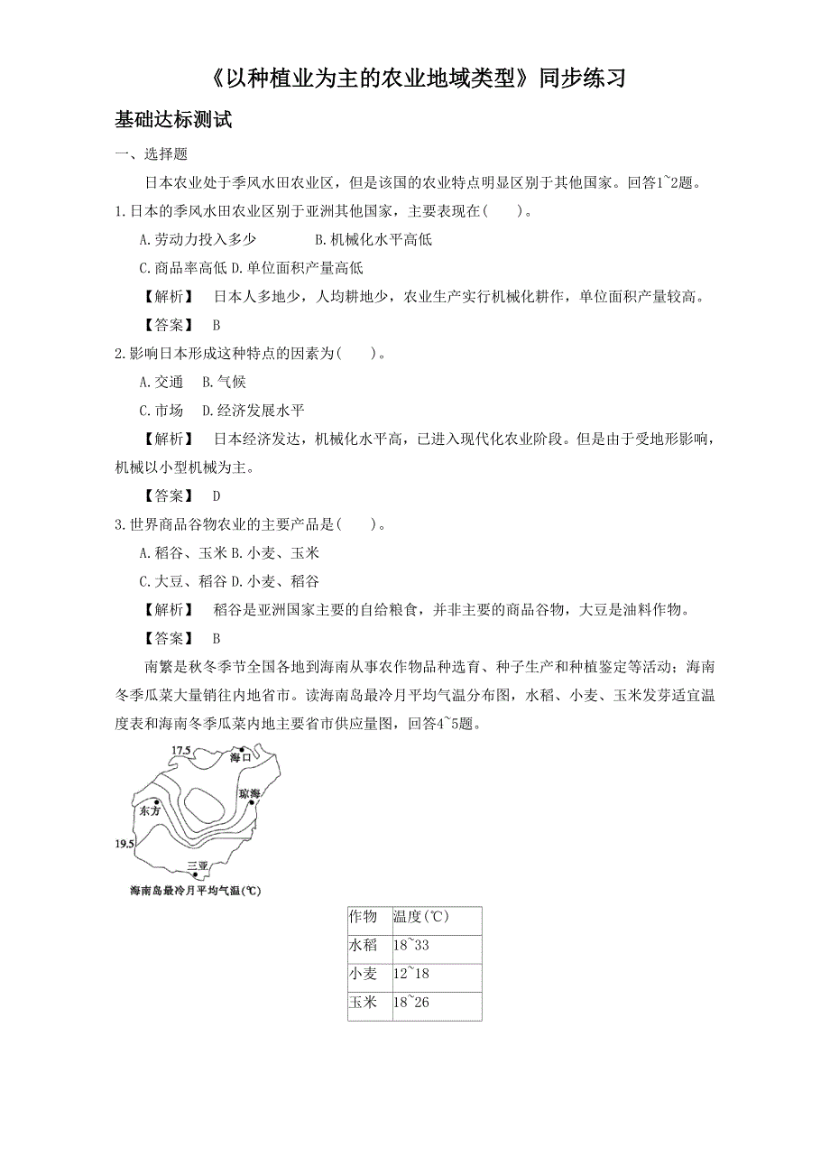 人教版高中地理必修2第三章第二节 以种植业为主的农业地域类型 备课资料同步练习：《以种植业为主的农业地域类型》1 WORD版含解析.doc_第1页