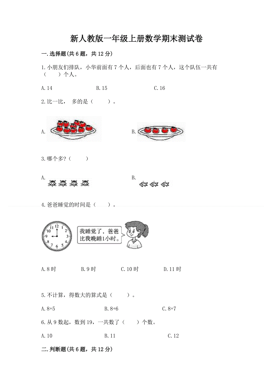 新人教版一年级上册数学期末测试卷附答案【培优】.docx_第1页