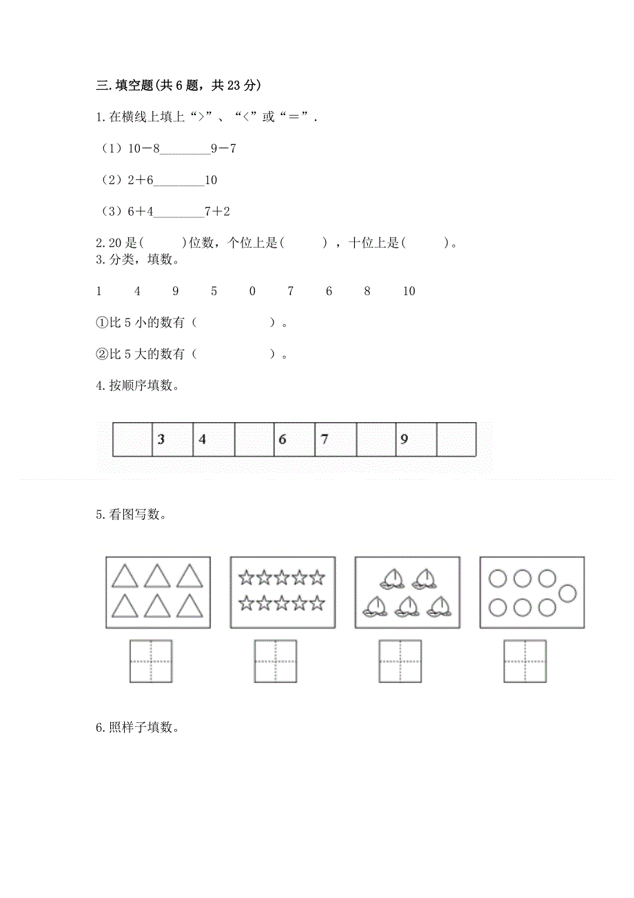 新人教版一年级上册数学期末测试卷附答案【培优】.docx_第3页