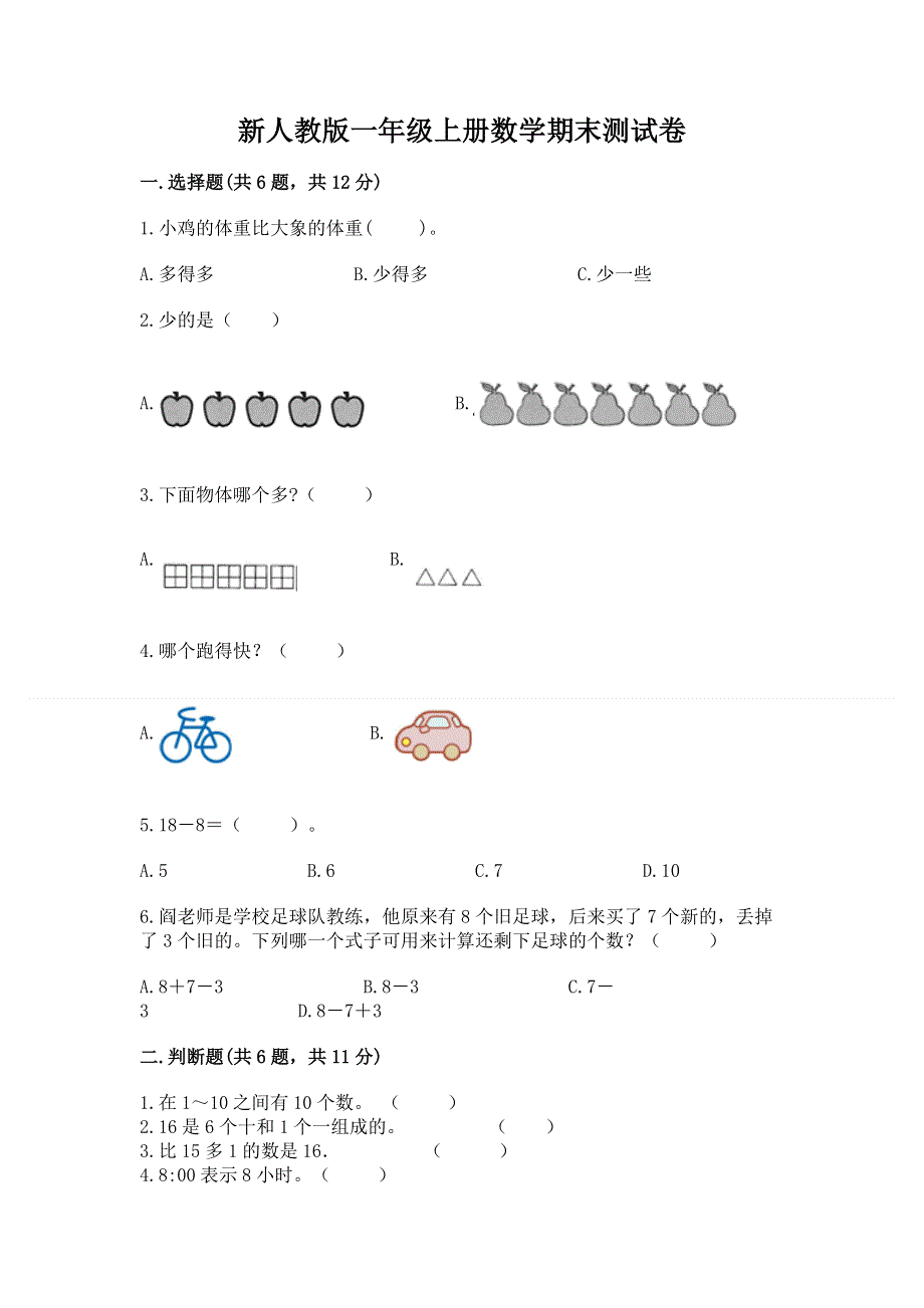 新人教版一年级上册数学期末测试卷附完整答案（夺冠系列）.docx_第1页