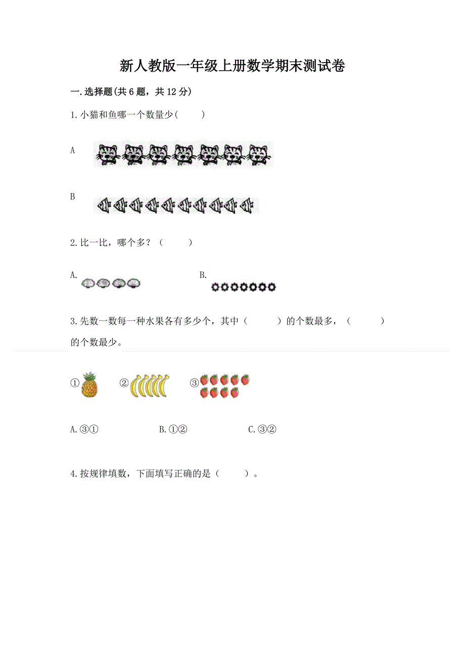 新人教版一年级上册数学期末测试卷附完整答案（名师系列）.docx_第1页