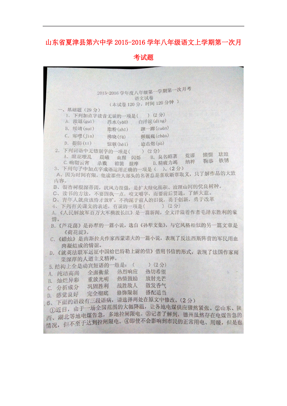 山东省夏津县第六中学2015-2016学年八年级语文上学期第一次月考试题（扫描版无答案） 新人教版.doc_第1页